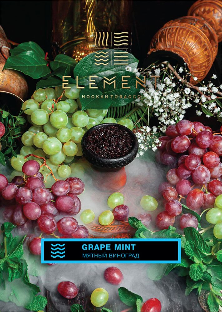 Element Вода - Grape Mint (Мятный Виноград) 25 гр.