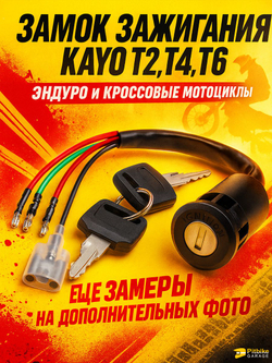 Замок зажигания для эндуро мотоцикла kayo t2 t4 t6 2 положения