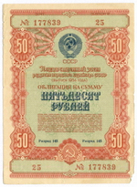 Облигация 50 рублей 1954 год. Серия № 177839. VG