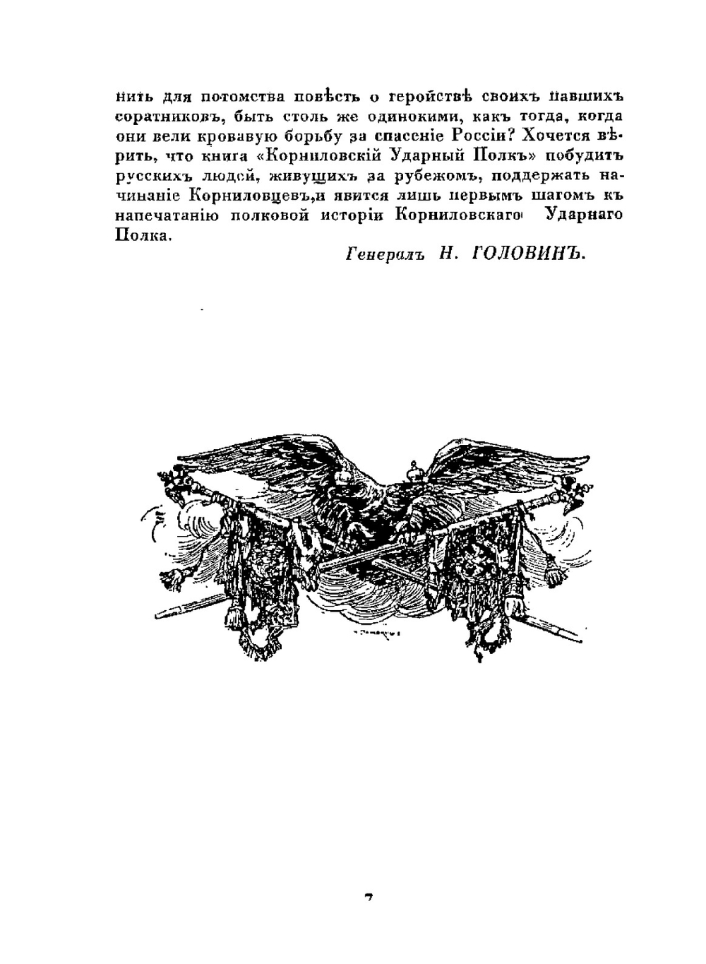 Корниловский Ударный полк | М. Критский