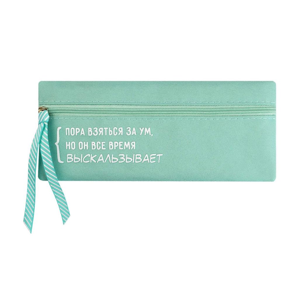 Пенал на молнии 19.5х9см. "Цитата дня. Салатовый" полиэстер, шелкография (Феникс+)