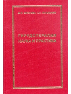 ГИРУДОТЕРАПИЯ НАУКА И ПРАКТИКА