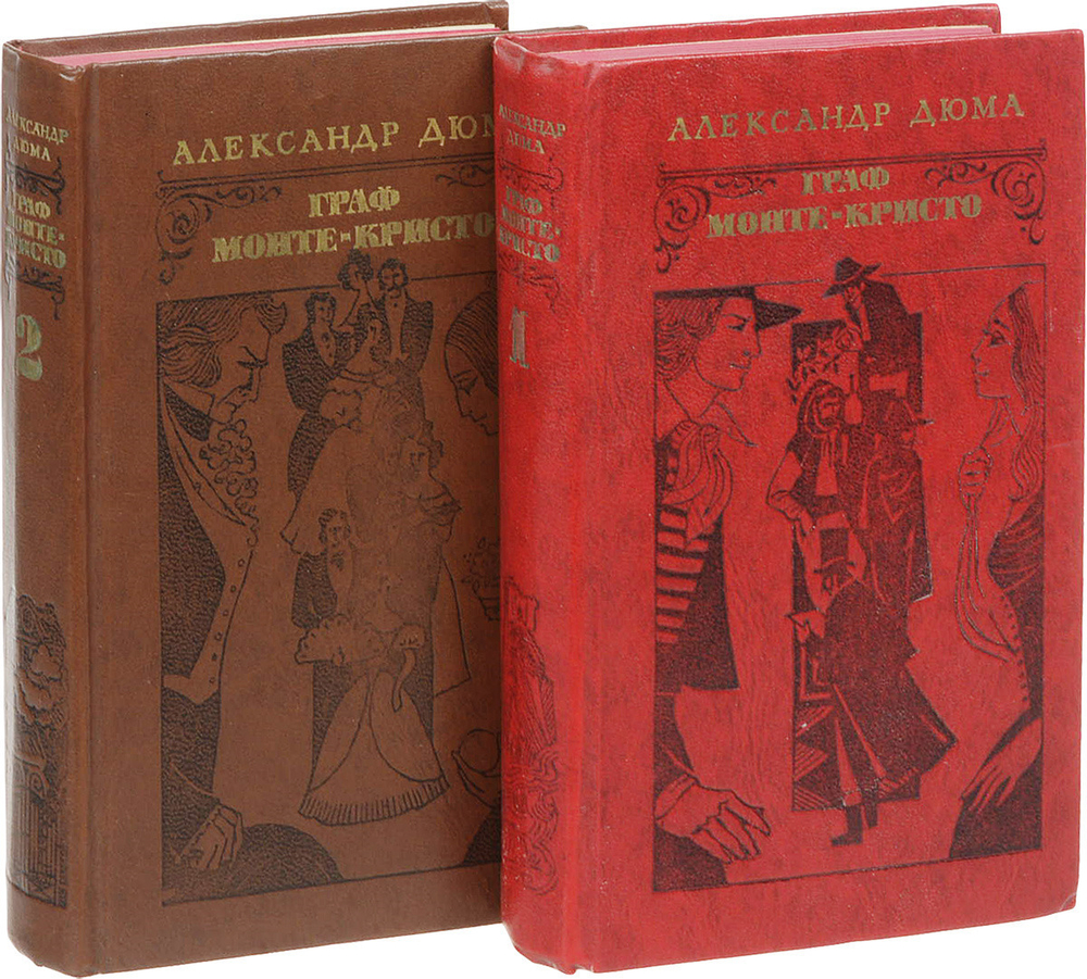 Граф Монте-Кристо (комплект из 2 книг)