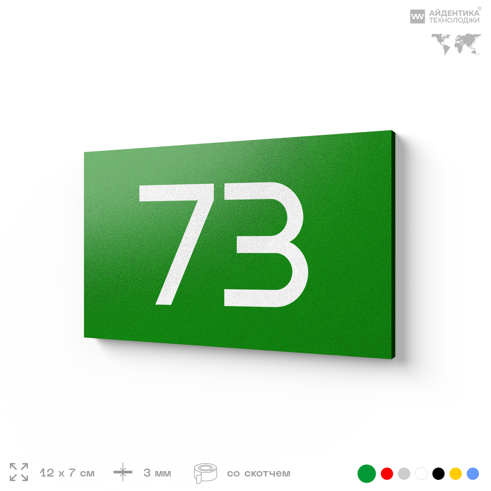 Табличка с номером 73 на дверь квартиры, для офиса, кабинета, аудитории, склада, зеленая 120х70 мм, Айдентика Технолоджи