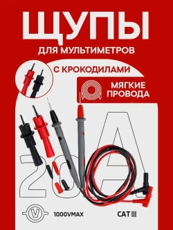 Щупы для мультимера (20А) и 2 зажима (крокодил)