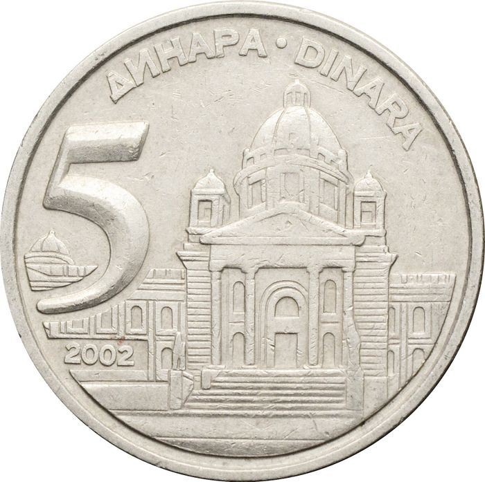 5 динаров 2002 Югославия