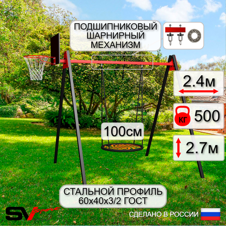 Уличные качели Sv Sport Maxi УК140.1КП1 (2.4м/Щит баскет/Гнездо 100см/Подвесы на подш 1к)
