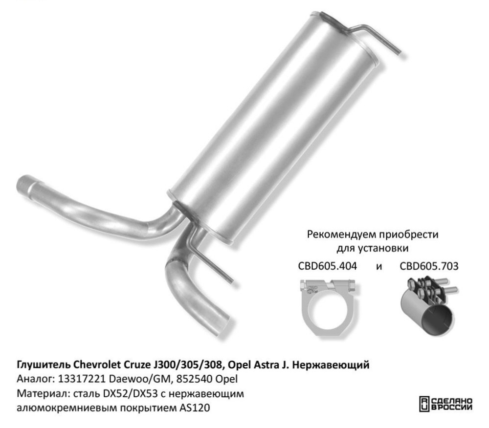 Глушитель Chevrolet Cruze J300/305/308, Opel Astra J. Нержавеющий CBD130024