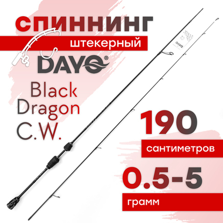 Спиннинг штекерный Dayo Black Dragon C.W. 1.98м (0.5-5гр)