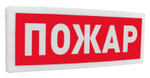 С2000-ОСТ исп.00 Оповещатель световой  адресный с надписью "Пожар".
