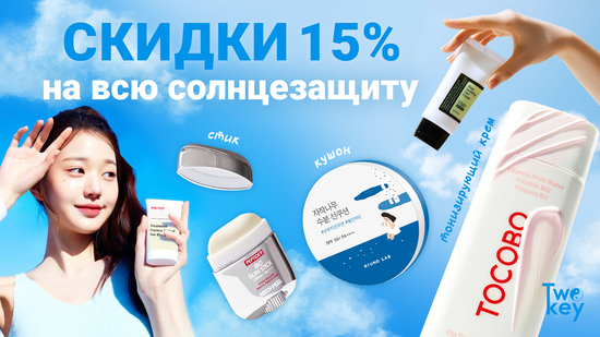Скидка 15% на всю солнцезащиту