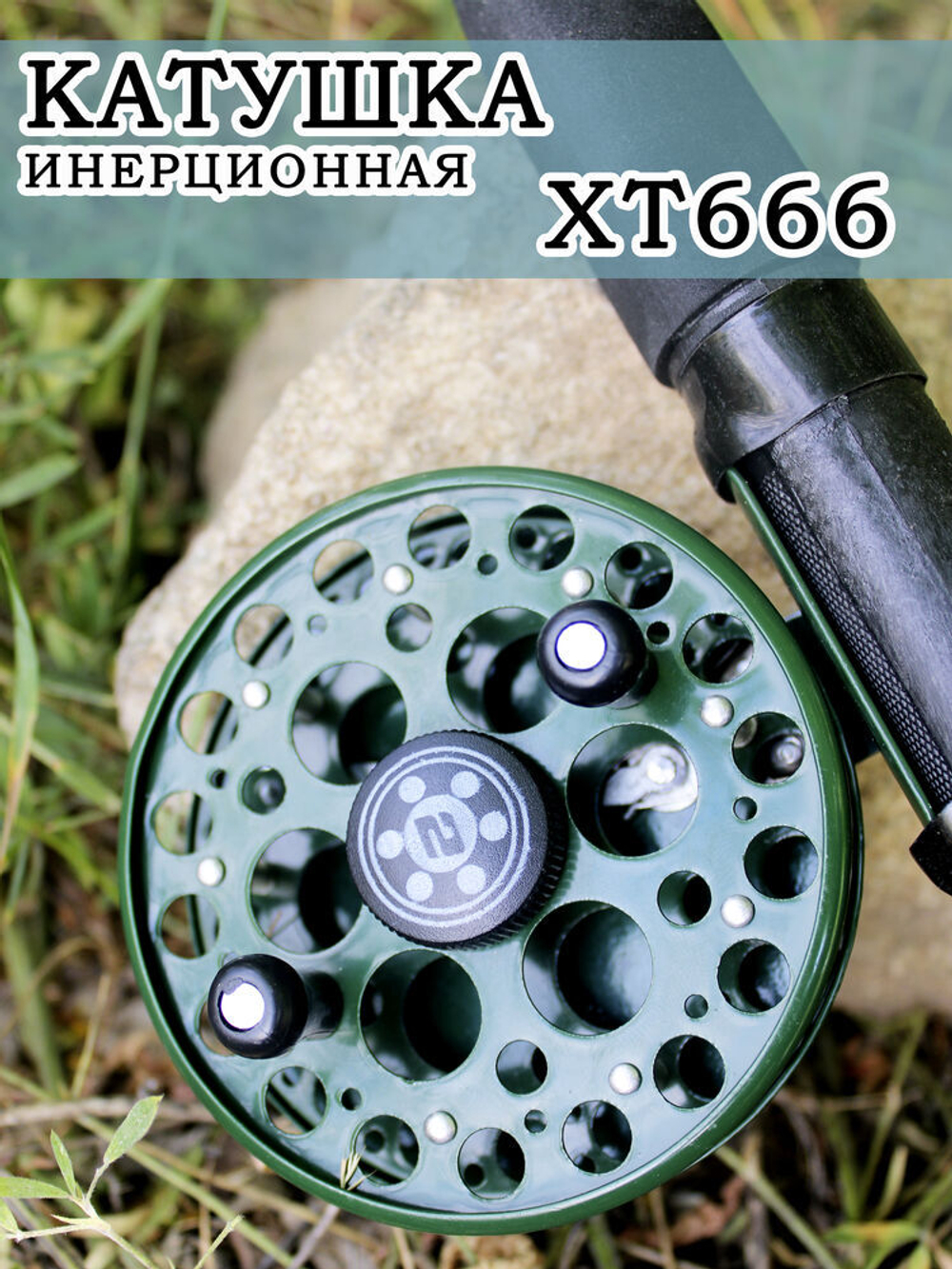 Катушка инерционная ХТ 666