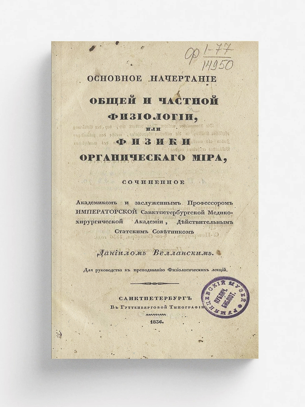 Основное начертание общей и частной физиологии, или физики органического мира | Велланский Даниил Михайлович