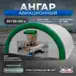 Временный авиационный ангар «Горизонт Авиа», 50×35×20 м