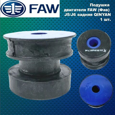 Подушка двигателя (задняя) FAW (Фав) J5, J6 QINYAN