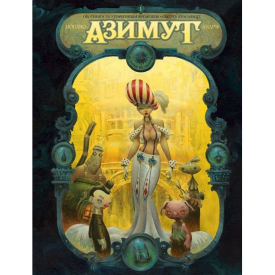 Графический роман Азимут. Охотники за утраченным временем. Том 1