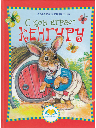 С кем играет Кенгуру