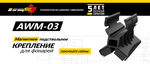Магнитное подствольное крепление Armytek AWM-03