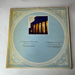 Винтажная виниловая пластинка LP А. Глазунов, Оркестр Большого Театра СССР, Евгений Светланов, Раймонда (СССР 1972)