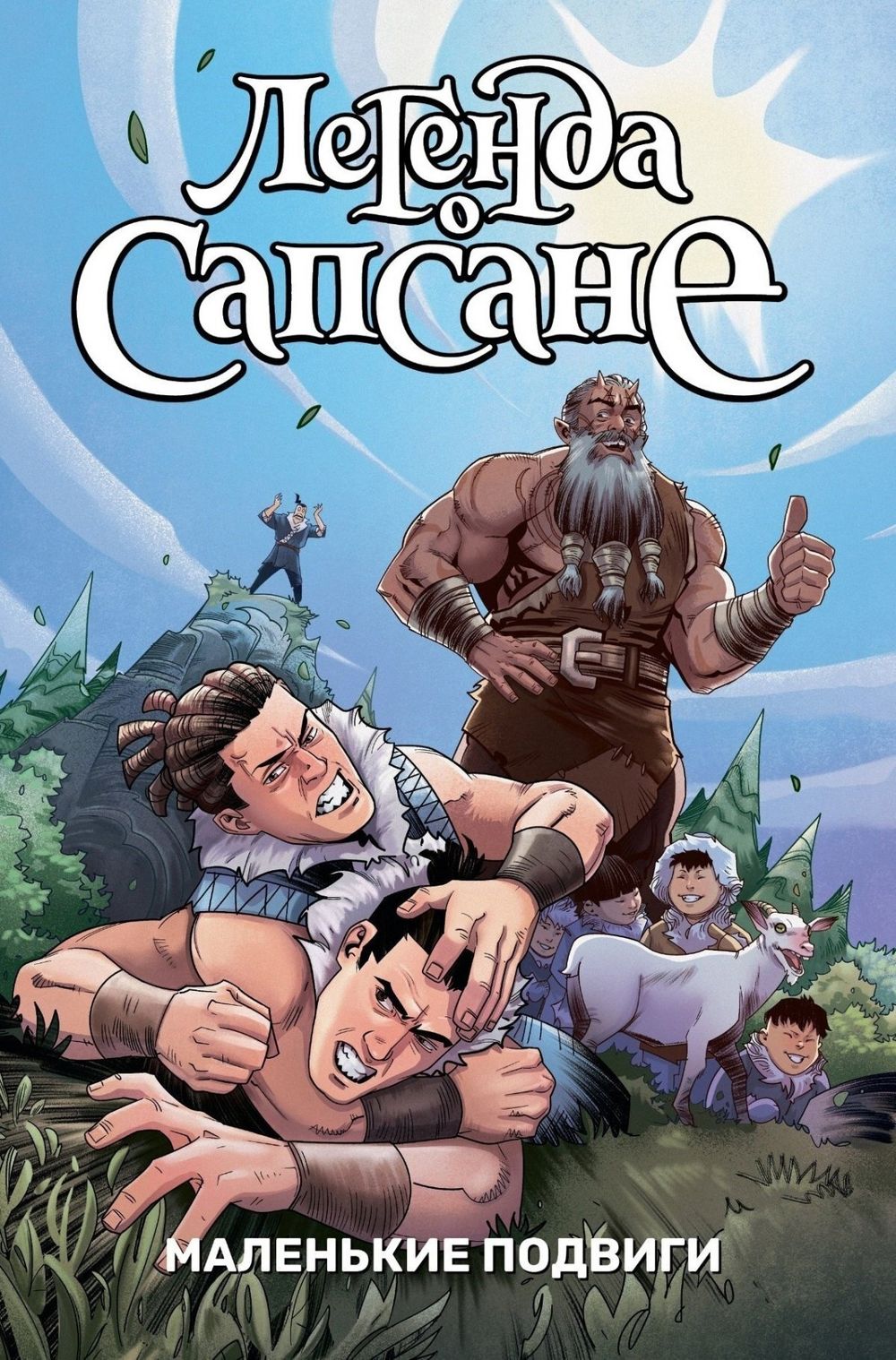 Комикс Легенда о Сапсане: Маленькие подвиги