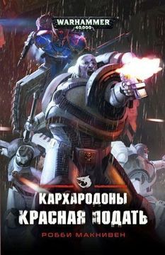 Книга Кархародоны. Красная подать/ Робби Макнивен/ WarHammer 40000