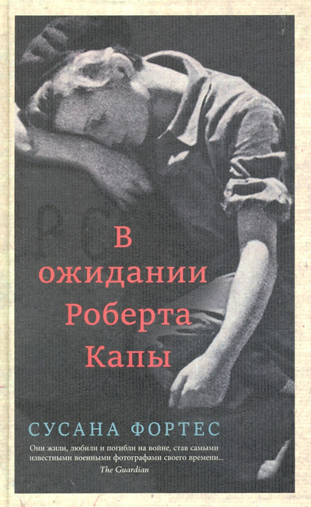 В ожидании Роберта Капы