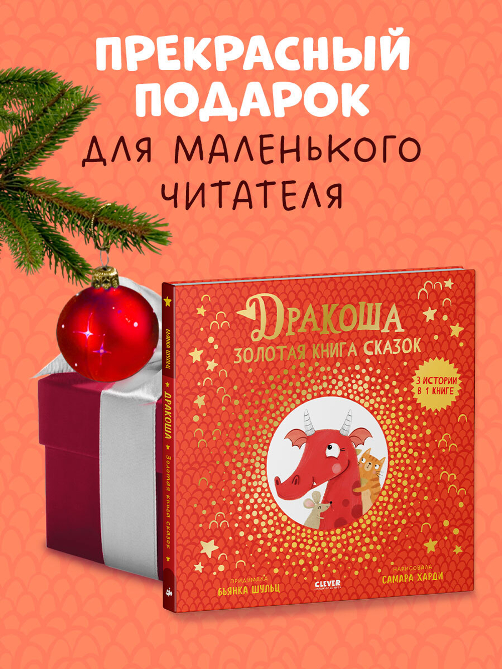Дракоша. Золотая книга сказок
