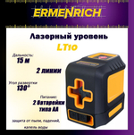 Уровень лазерный Ermenrich LT10