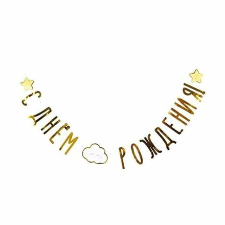 Гирлянда С днем рождения Детские Грезы