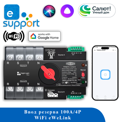 Резервное питание (блок АВР) 100А 4P 220V WiFi eWeLink