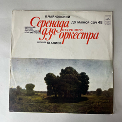 Винтажная виниловая пластинка LP Юрий Алиев, П. Чайковский, Серенада Для Струнного Оркестра До Мажор, Соч. 48 (СССР 1979)
