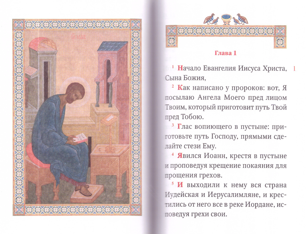 Святое Евангелие на русском языке. Подарочное. Крупный шрифт. С приложением "Как правильно изучать Евангелие"