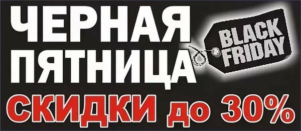 ЧЕРНАЯ ПЯТНИЦА - 30% НА ВСЕ!!!