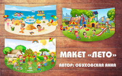 Макет "Лето"