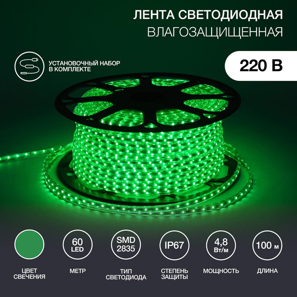 Лента светодиодная 220В, SMD2835, 4,8Вт/м, 60 LED/м, Зеленый, 10х7мм,с кабелем питания, IP67 NEON-NI
