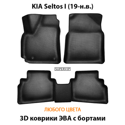 Автомобильные коврики ЭВА с бортами для KIA Seltos I (19-н.в.)