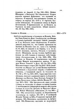 О славянах в Малой Азии, в Африке и в Испании | Ламанский Владимир Иванович