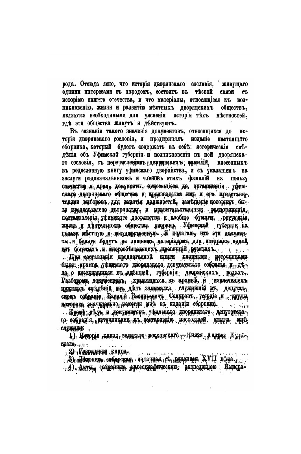 Сборник материалов для истории уфимского дворянства | В.А. Новиков