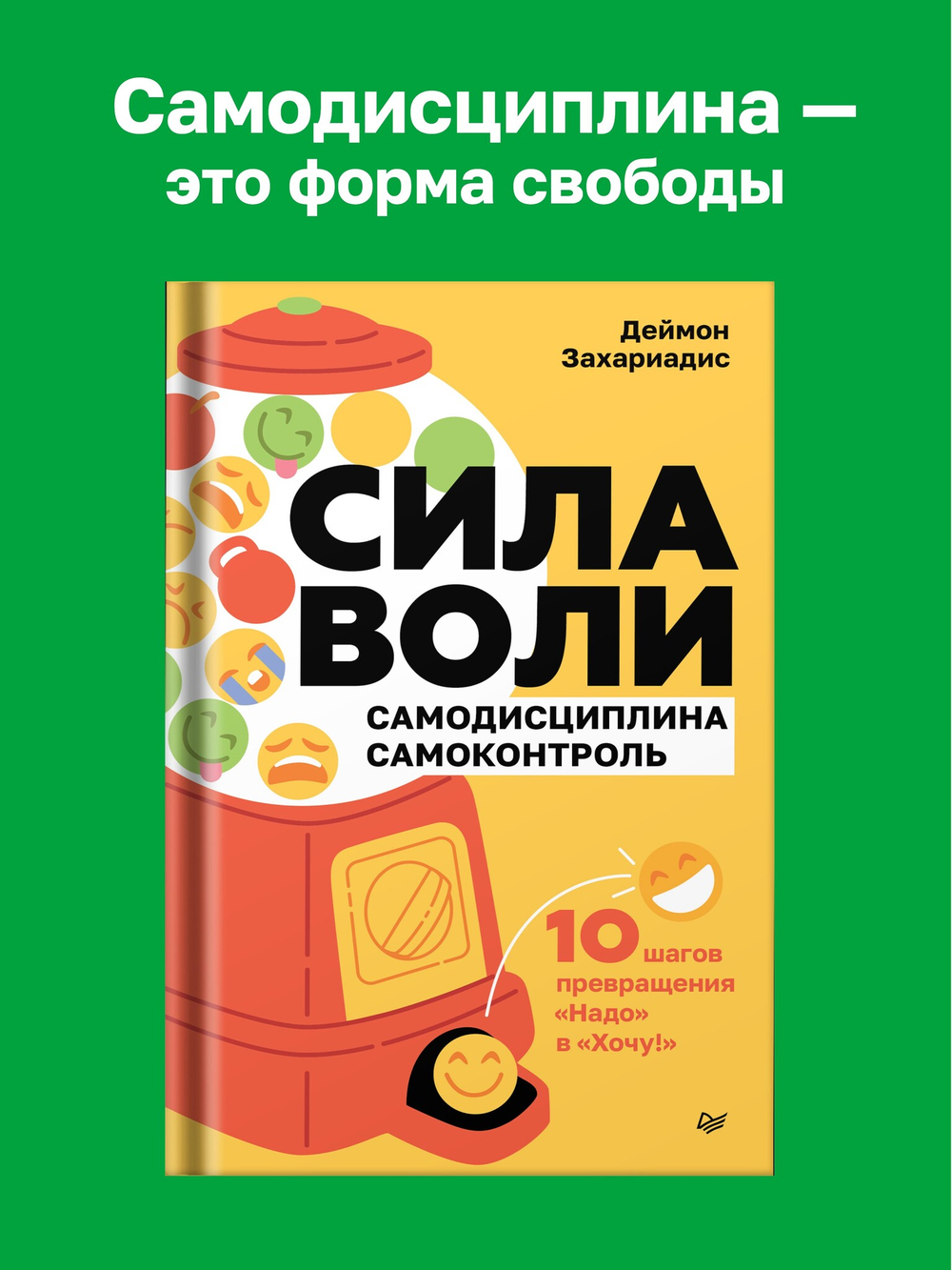 Сила воли. 10 шагов превращения "Надо" в "Хочу!"