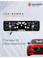 LED рамка. Y.LAIN 2.0 Mazda.