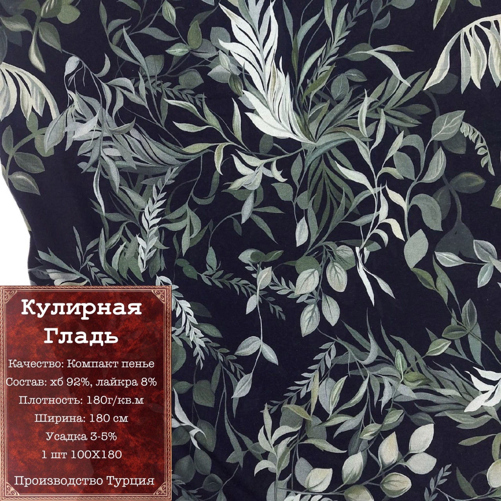 Ткань трикотажная кулирная гладь "Банановые листья"