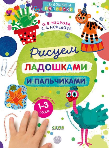 Рисуем ладошками и пальчиками. 1-3 года