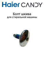 Винт шкива 0530058282 Haier