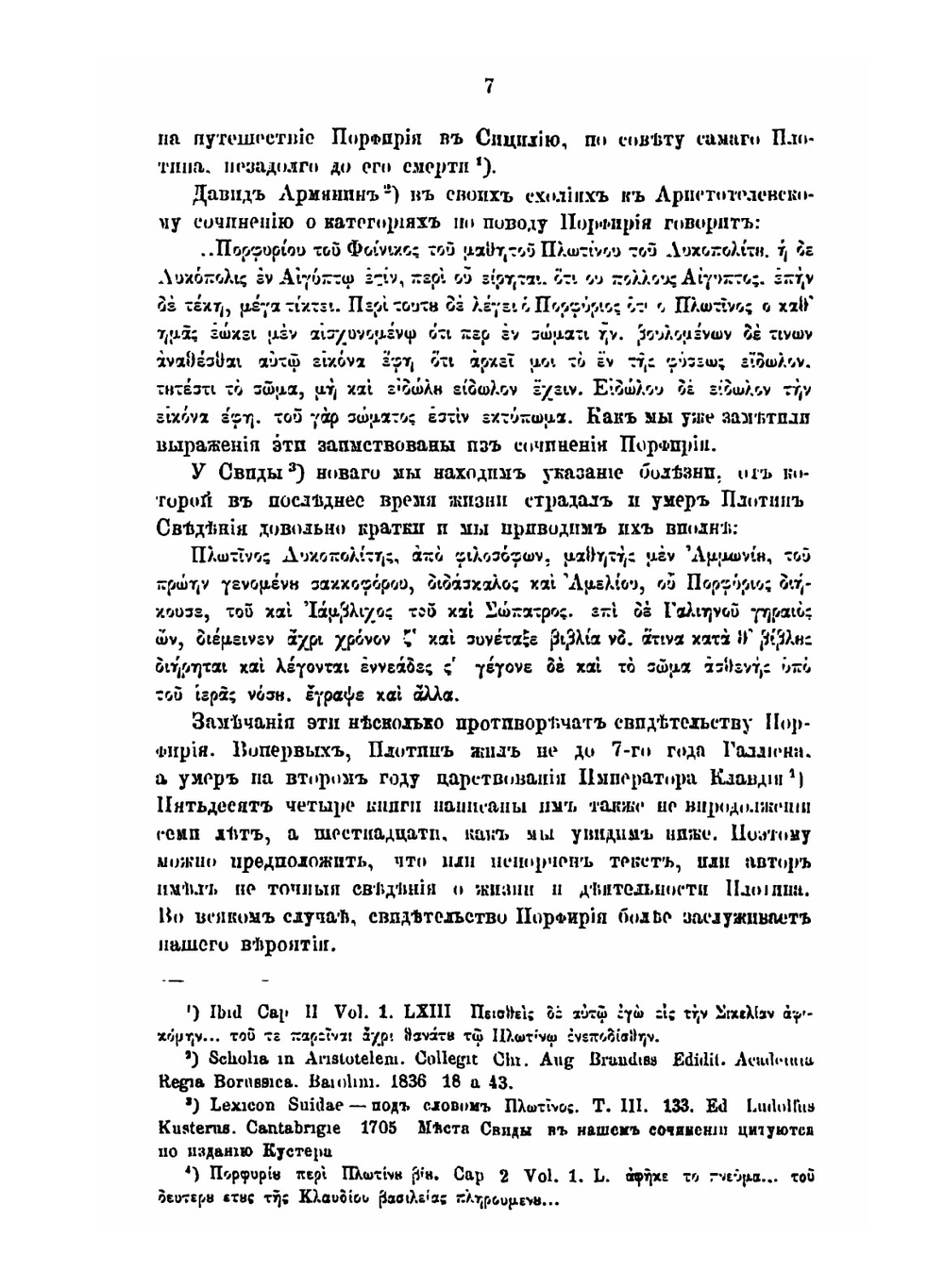Философия Плотина. Основателя новоплатоновской школы | М. Владиславов