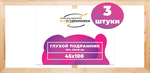 Глухой подрамник 45x100 см. (с перекладиной) сеч. 40х18 мм. (3 штуки)