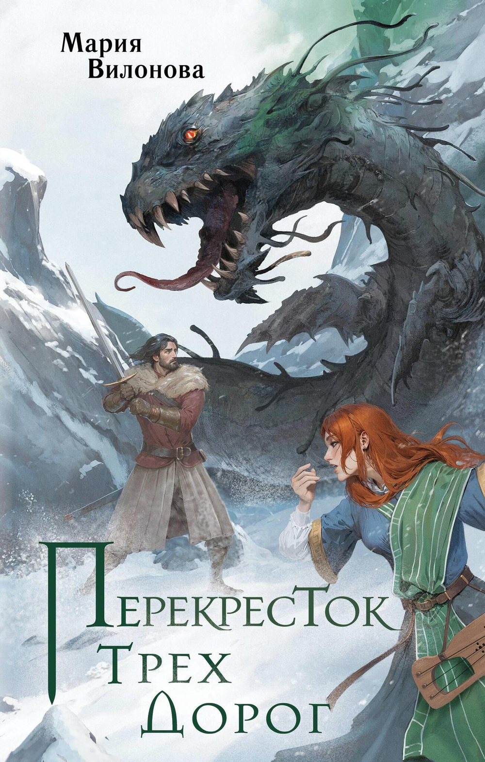 Перекресток трех дорог (Тропы Ирда #1)