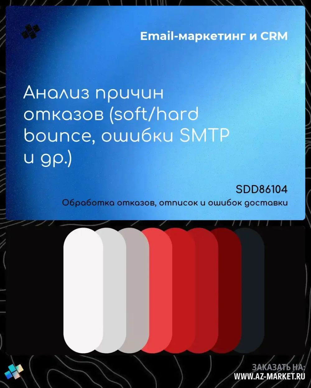 Анализ причин отказов (soft/hard bounce, ошибки SMTP и др.)