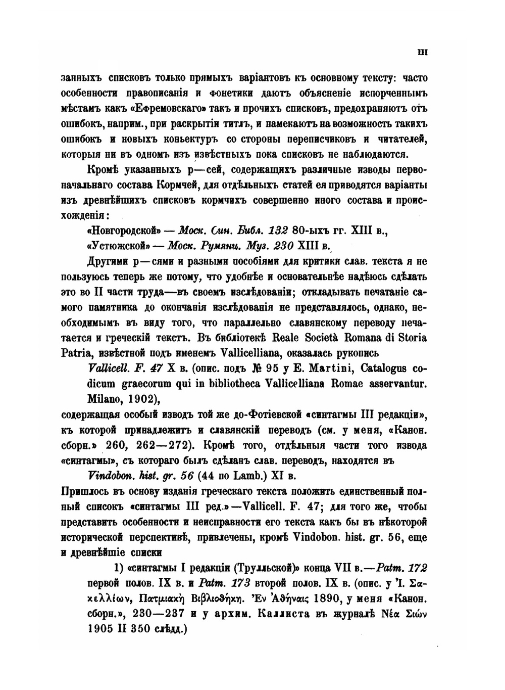 Древнеславянская Кормчая XIV титулов без толкований. Том первый | В. Н. Бенешевич