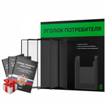 Уголок потребителя перекидной + комплект книг 2023 г, 5 двусторонних карманов, черный с зеленым, серия COMBO Black Color, Айдентика Технолоджи