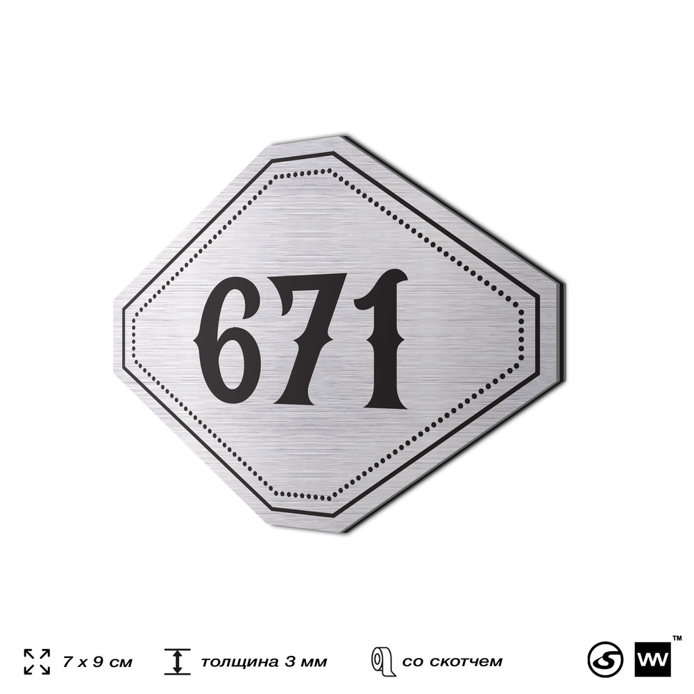 Номерок на дверь квартиры 671, для кабинета, офиса, шильдик 9 х 7 см, серебристый, Айдентика Технолоджи
